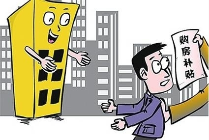 國家發改委發放購房補貼，激發民間投資活力助推信息技術咨詢服務發展